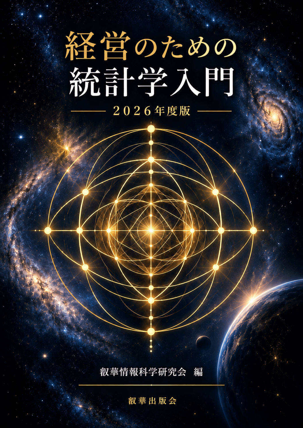 経営のための統計学入門 2026年度版 表紙